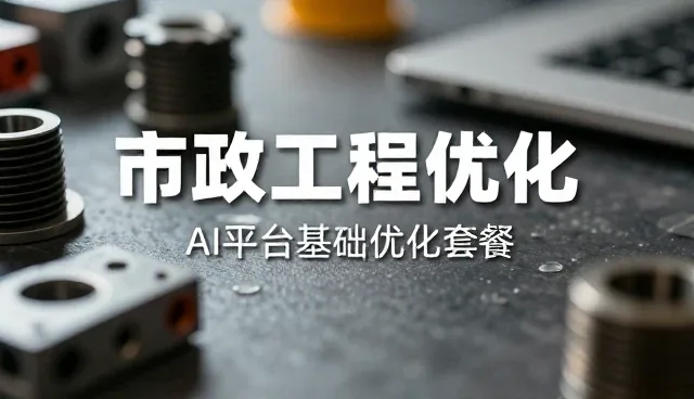 技术解决方案的性能优化与适用条件分析